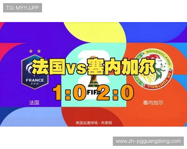 2026年世界杯法国VS塞内加尔比赛比分表及比赛精彩瞬间高清下载资源 2026年世界杯法国VS塞内加尔比赛比分表及比赛精彩瞬间高清下载资源
