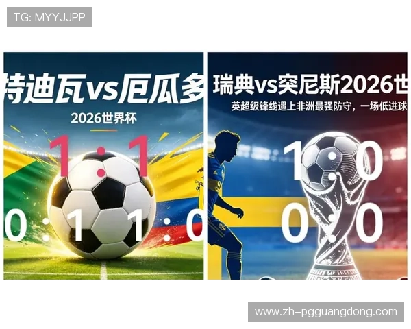 2026年瑞典对突尼斯小组赛积分榜实时追踪,比赛结果对晋级形势的深度分析 2026年瑞典对突尼斯小组赛积分榜实时追踪,比赛结果对晋级形势的深度分析