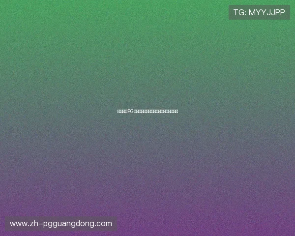 壹号娱乐PG模拟器适配多款热门游戏的最佳设置方案 壹号娱乐PG模拟器适配多款热门游戏的最佳设置方案