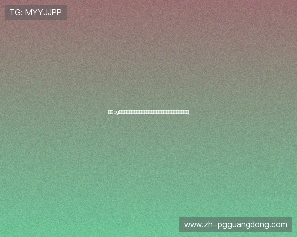问鼎pg入口官方下载最新版本更新内容，获取最新游戏功能与玩法介绍