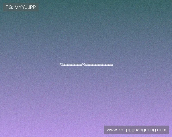 PG体育平台下载入口:如何通过PG体育平台下载入口获取世界杯实时赛事信息 PG体育平台下载入口:如何通过PG体育平台下载入口获取世界杯实时赛事信息