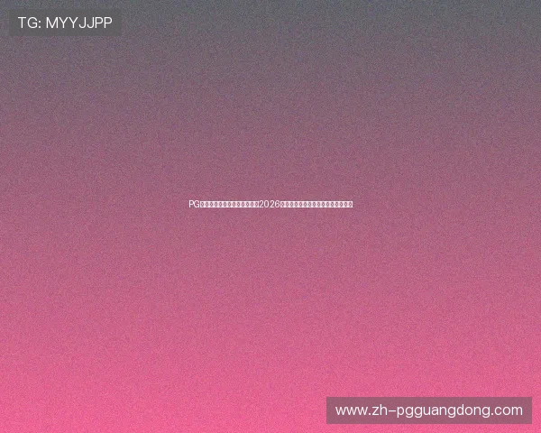PG国际官网入口登录:深入分析2026世界杯冠军预测与赛场焦点人物介绍 PG国际官网入口登录:深入分析2026世界杯冠军预测与赛场焦点人物介绍