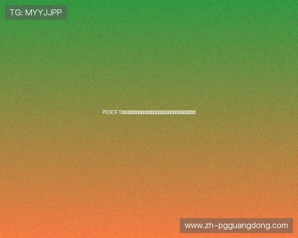 PGSOFT官网棋牌提供的优惠活动与奖励机制全面解析助力玩家赢取更多福利 PGSOFT官网棋牌提供的优惠活动与奖励机制全面解析助力玩家赢取更多福利