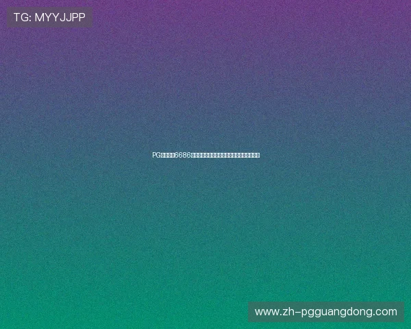 PG游戏平台6686最新优惠活动全面解析助你轻松赢取丰富奖励 PG游戏平台6686最新优惠活动全面解析助你轻松赢取丰富奖励