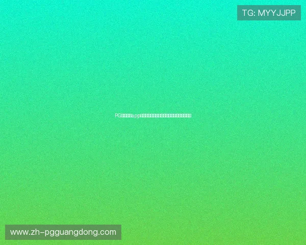 PG电子下载app支持多设备登录,随时随地畅享精彩游戏体验 PG电子下载app支持多设备登录,随时随地畅享精彩游戏体验