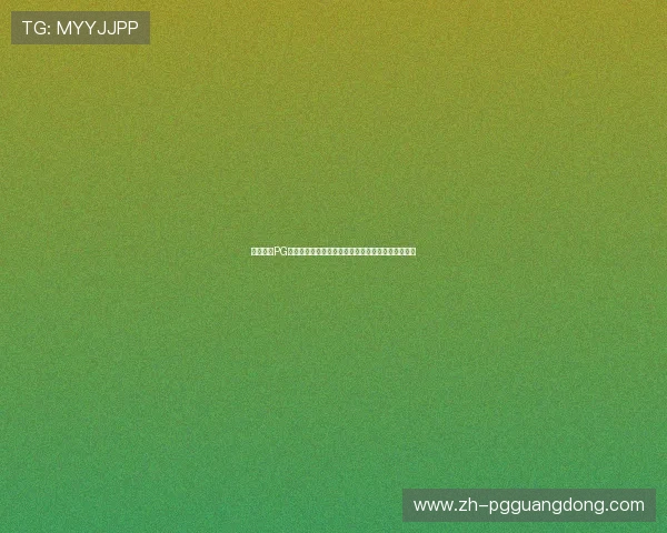 壹号娱乐PG安装教程最新版本完整操作流程及常见问题解决方案 壹号娱乐PG安装教程最新版本完整操作流程及常见问题解决方案