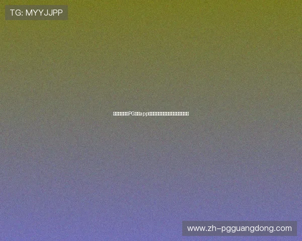 苹果用户必看PG游戏app下载苹果版详细教程与最新版本推荐